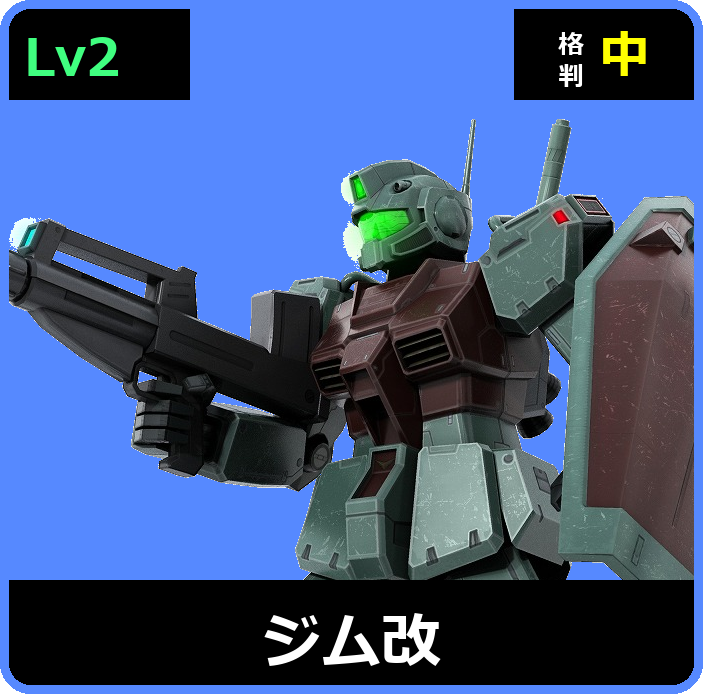 ジム改 Lv2 (C250/Space)