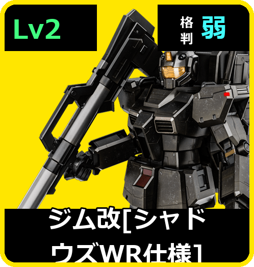 ジム改［シャドウズWR仕様］ Lv2 (C350/Space)