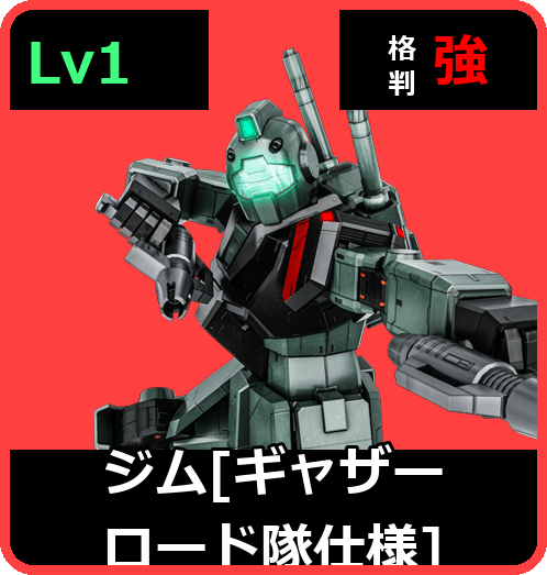 ジム［ギャザーロード隊仕様］ Lv1 (C300/Ground)