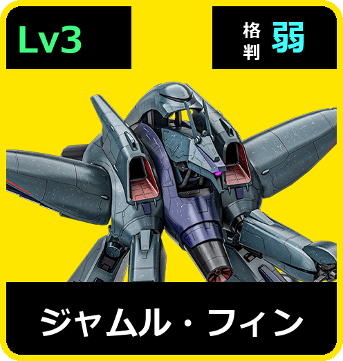 ジャムル・フィン Lv3 (C600/Ground)