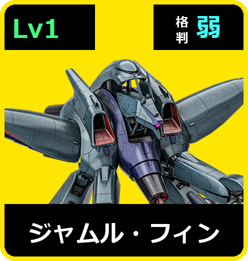 ジャムル・フィン Lv1 (C500/Space)