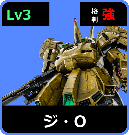 ジ・O Lv3 (C750/Ground)