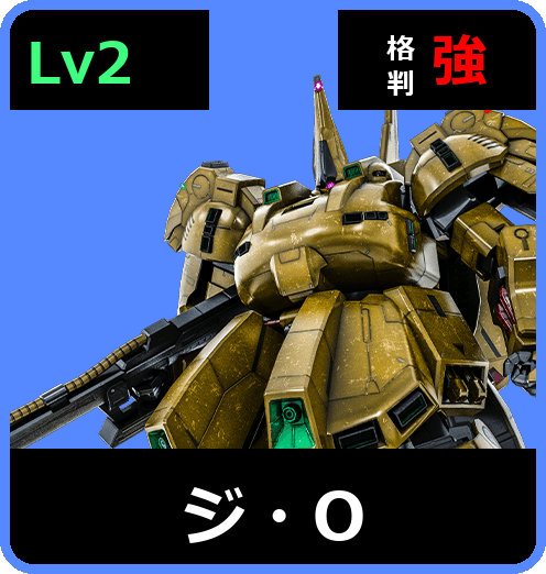 ジ・O Lv2 (C700/Space)