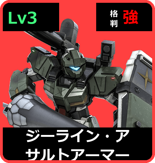 ジーライン・アサルトアーマー Lv3 (C500/Ground)