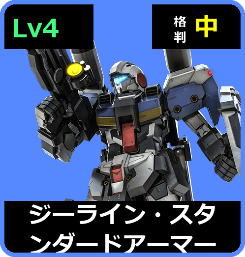 ジーライン・スタンダードアーマー Lv4 (C550/Ground)