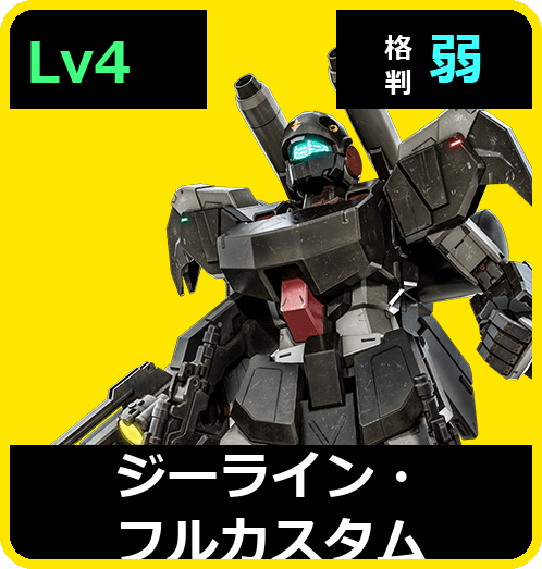 ジーライン・フルカスタム Lv4 (C600/Ground)