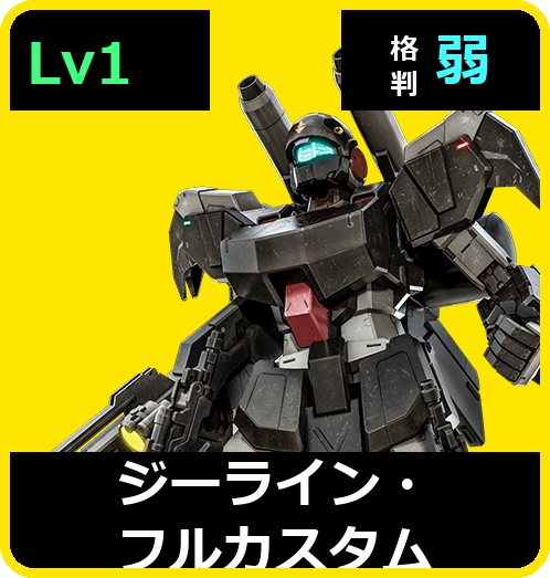 ジーライン・フルカスタム Lv1 (C450/Space)