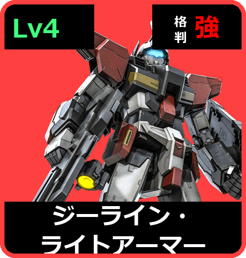 ジーライン・ライトアーマー Lv4 (C550/Ground)