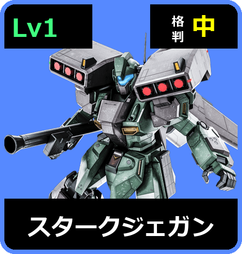 スタークジェガン Lv1 (C550/Ground)