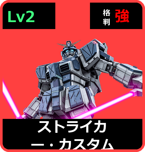 ストライカー・カスタム Lv2 (C500/Ground)