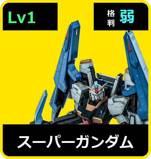 スーパーガンダム Lv1 (C550/Space)