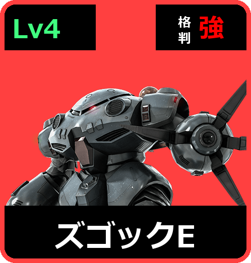 ズゴックE Lv4 (C550/Ground)