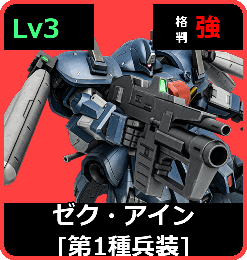 ゼク・アイン［第1種兵装］ Lv3 (C650/Ground)