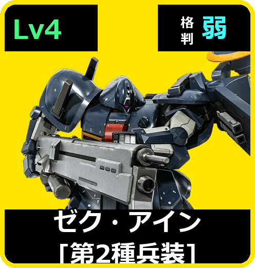 ゼク・アイン［第2種兵装］ Lv4 (C700/Space)