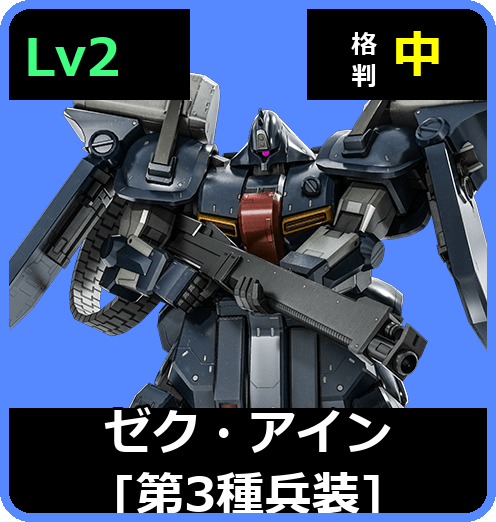 ゼク・アイン［第3種兵装］ Lv2 (C600/Ground)