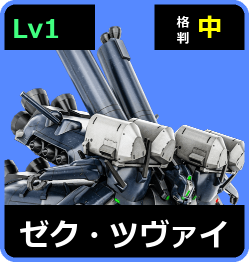 ゼク・ツヴァイ Lv1 (C650/Space)