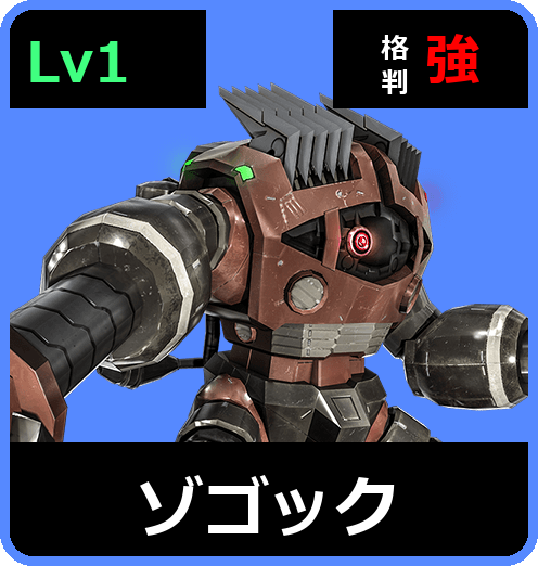 ゾゴック Lv1 (C350/Ground)
