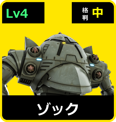 ゾック Lv4 (C600/Ground)
