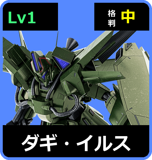 ダギ・イルス Lv1 (C700/Space)