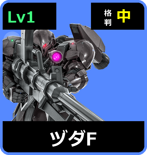 ヅダF Lv1 (C400/Ground)