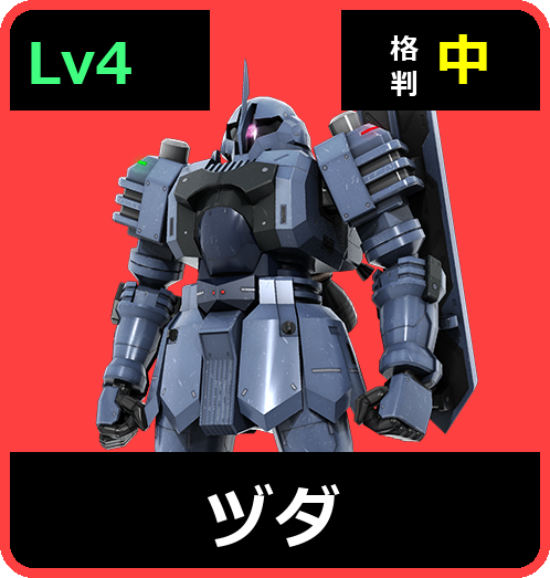 ヅダ Lv4 (C400/Space)
