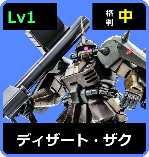 ディザート・ザク Lv1 (C400/Ground)