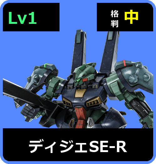ディジェSE-R Lv1 (C600/Space)
