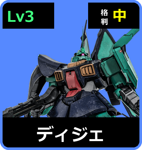 ディジェ Lv3 (C650/Ground)