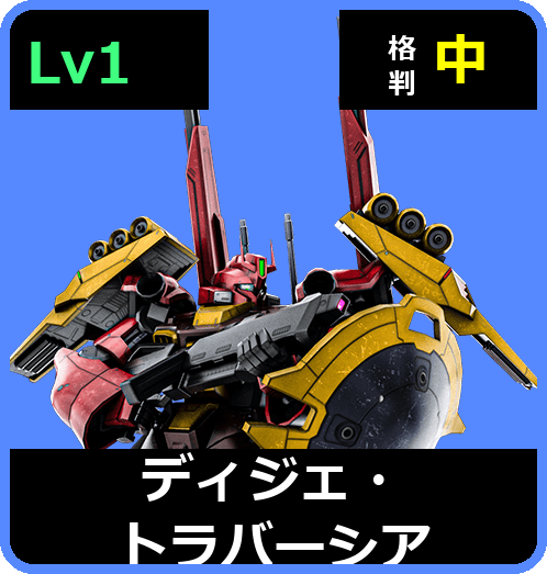 ディジェ・トラバーシア Lv1 (C650/Space)