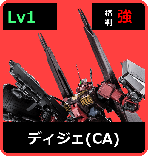 ディジェ（CA） Lv1 (C650/Space)