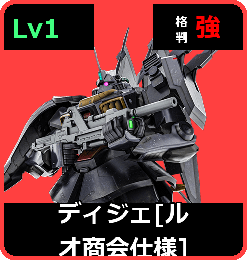 ディジェ［ルオ商会仕様］ Lv1 (C600/Ground)