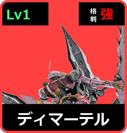 ディマーテル Lv1 (C650/Space)