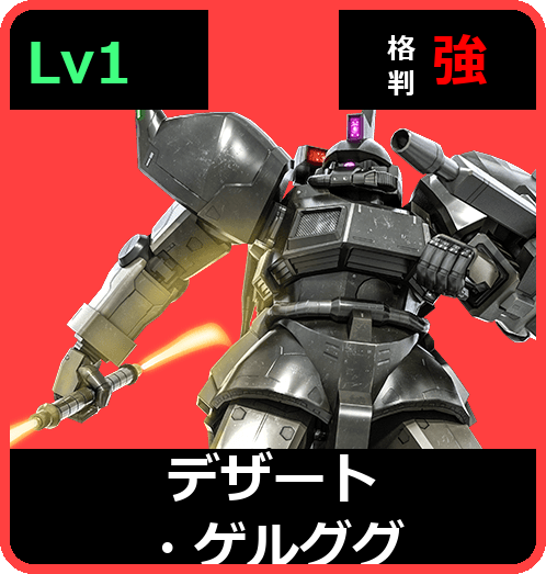 デザート・ゲルググ Lv1 (C450/Ground)