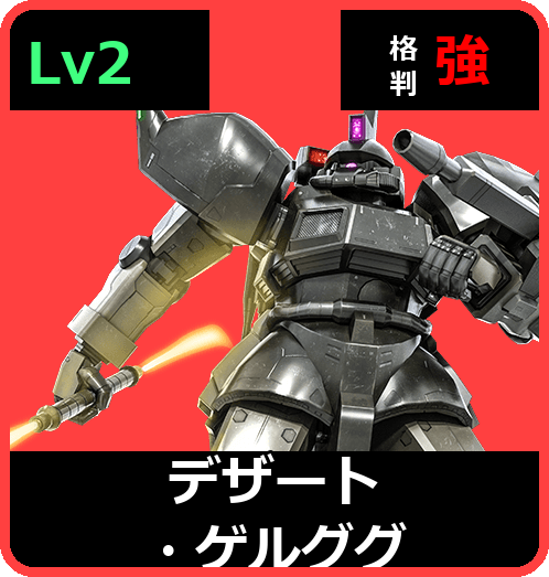 デザート・ゲルググ Lv2 (C500/Ground)