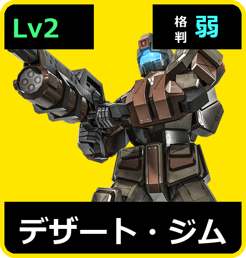デザート・ジム Lv2 (C300/Ground)