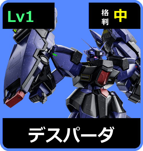 デスパーダ Lv1 (C550/Space)