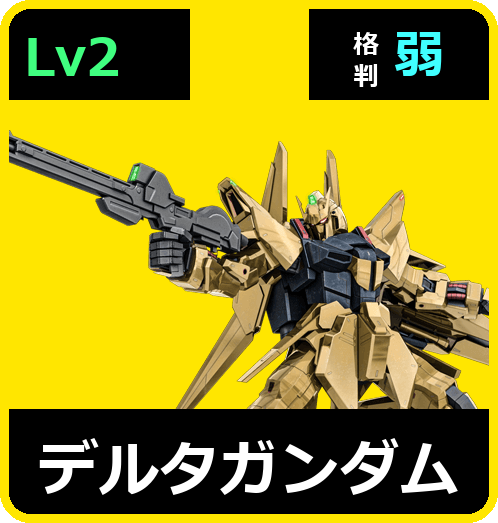 デルタガンダム Lv2 (C650/Ground)