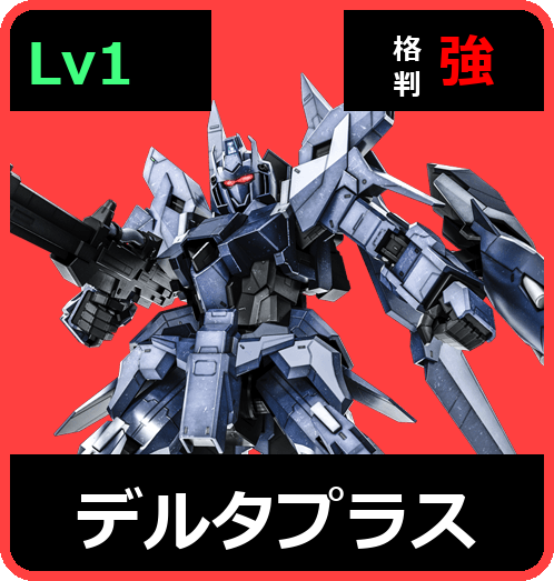 デルタプラス Lv1 (C650/Ground)