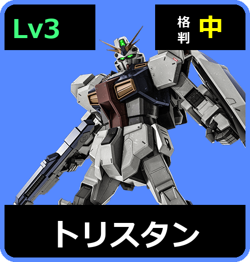 トリスタン Lv3 (C700/Space)