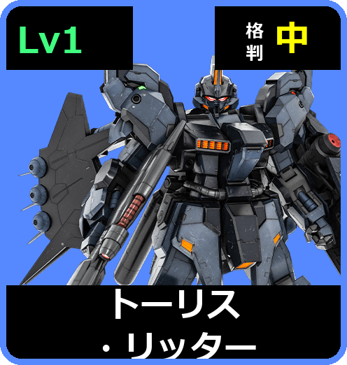 トーリス・リッター Lv1 (C650/Ground)