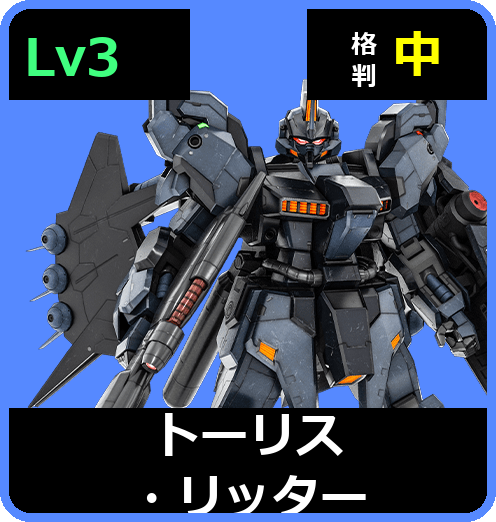 トーリス・リッター Lv3 (C750/Space)