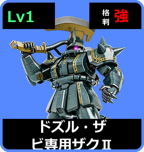 ドズル・ザビ専用ザクⅡ Lv1 (C300/Space)