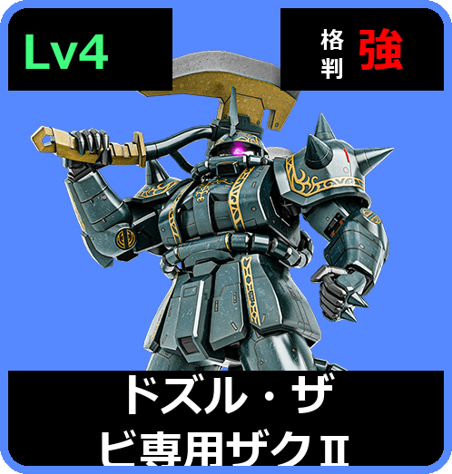 ドズル・ザビ専用ザクⅡ Lv4 (C450/Space)