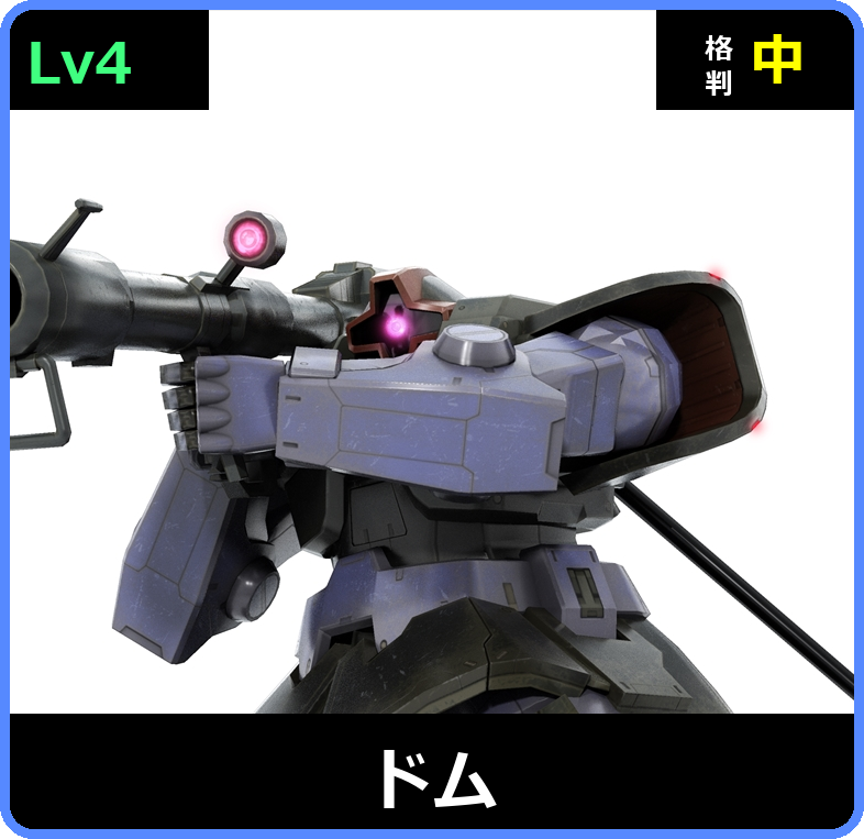 ドム Lv4 (C450/Ground)
