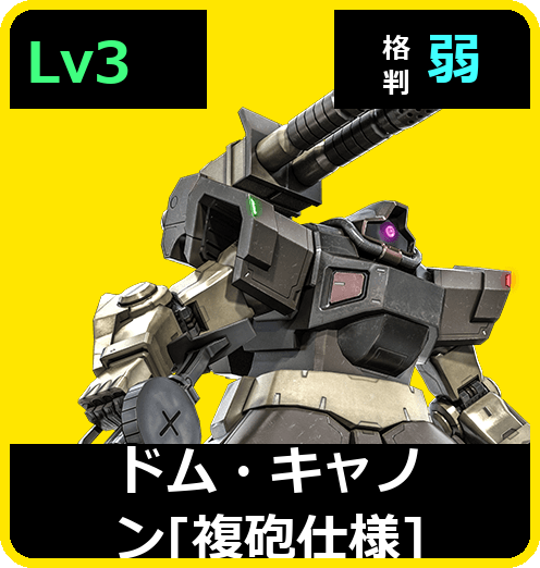 ドム・キャノン［複砲仕様］ Lv3 (C450/Ground)