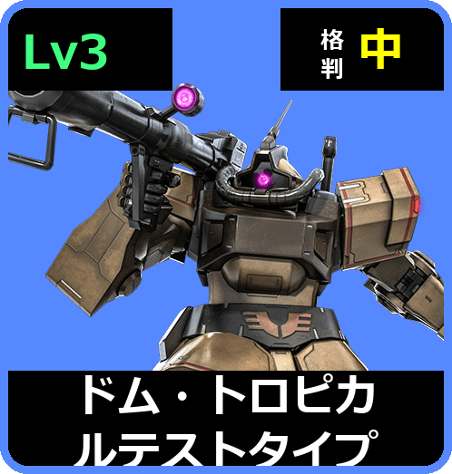 ドム・トロピカルテストタイプ Lv3 (C400/Ground)