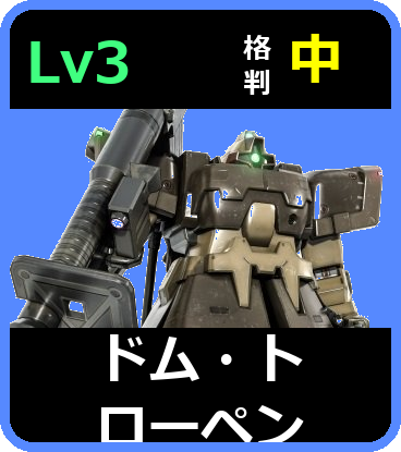 ドム・トローペン Lv3 (C450/Ground)