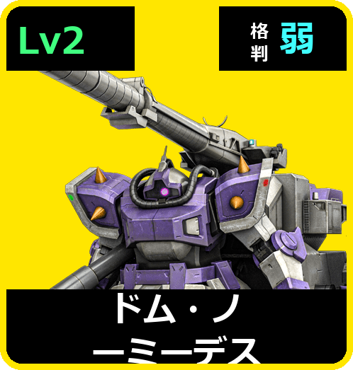 ドム・ノーミーデス Lv2 (C550/Ground)