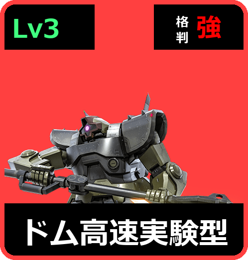 ドム高速実験型 Lv3 (C450/Ground)