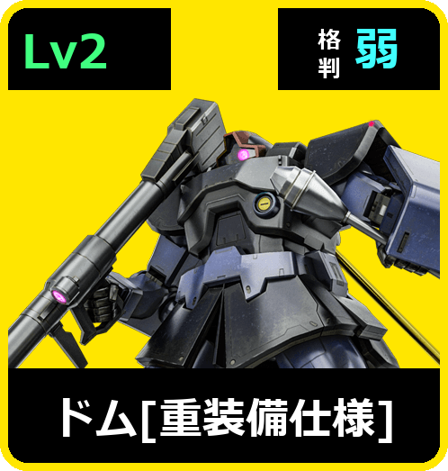 ドム［重装備仕様］ Lv2 (C400/Ground)